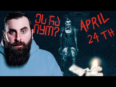 ვაიმეეე ეს რა იყოოო / ყველაზე საშიში ჰორორი? April 24th