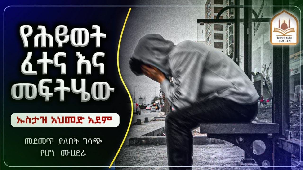 የህይዎት ፈተና|ኡስታዝ አህመድ አደም|ustaz ahmed adem|ሀዲስ በአማርኛ|ሀድስ ትምህርት|ሀደስ|hadis amharic|ሀደስ|ሀዱስ|