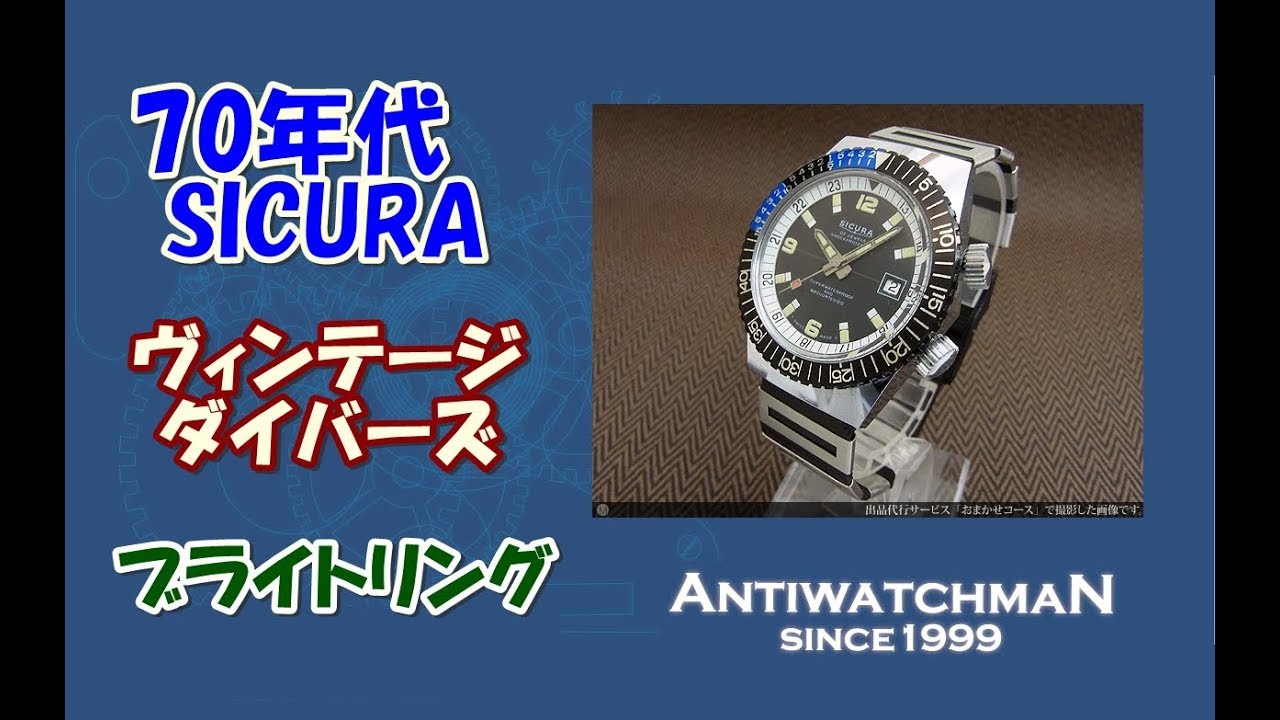 シクラ ダイバーズウォッチ | アンティーウオッチマン