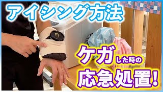 【アイシング】ケガしたときや痛みを感じたときはコレ！正しいアイシング方法