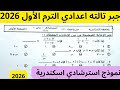 حل نموذج استرشادي جبر امتحان متوقع مراجعة ليلة الامتحان الصف الثالث الاعدادي 2026 
