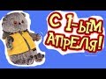 Пранки на 1 апреля от БАСИКОВ!   / Childrens video