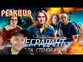 Реакция на [BadComedian] - Дивергент: За стеной (Аллигент) реж. версия