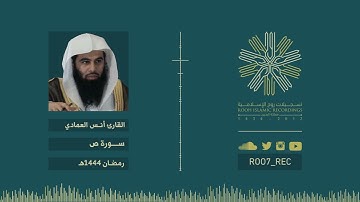 سورة ص - الشيخ أنس العمادي - رمضان 1444