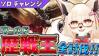 【モンハンワールド】歴戦王全員しばくぞッ！！【参加型】【Vtuber】