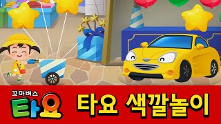 [타요 색깔놀이] 3화 노란색