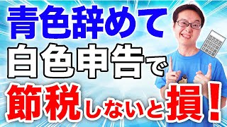 【悲報】みんな騙されてます！税務署が絶対に教えない、青色申告より白色申告で節税すべき理由【税理士が解説】