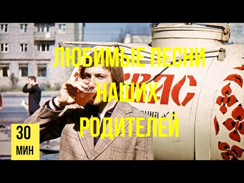 Любимые Песни Наших Родителей. Песни Ссср.2 Часть