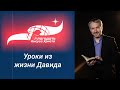 «Уроки из жизни Давида» - проповедует Валерий Бизяев 12/02/23