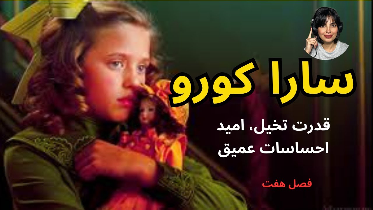 رمان سارا کورو| فصل۷ کتاب صوتی- خبرشوک کننده و غم انگیز مرگ پدر|