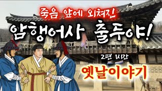 🌜죽음 앞에 외쳐진 암행어사 출두야! 등 옛날이야기 2편 | 흥미진진한 옛이야기 | 잠잘때듣는 잠자리동화 | 전래동화 | 고전 책 읽어주는 여자 | 오디오북