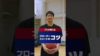 【プロ直伝】今日から使えるフローターシュートのコツ