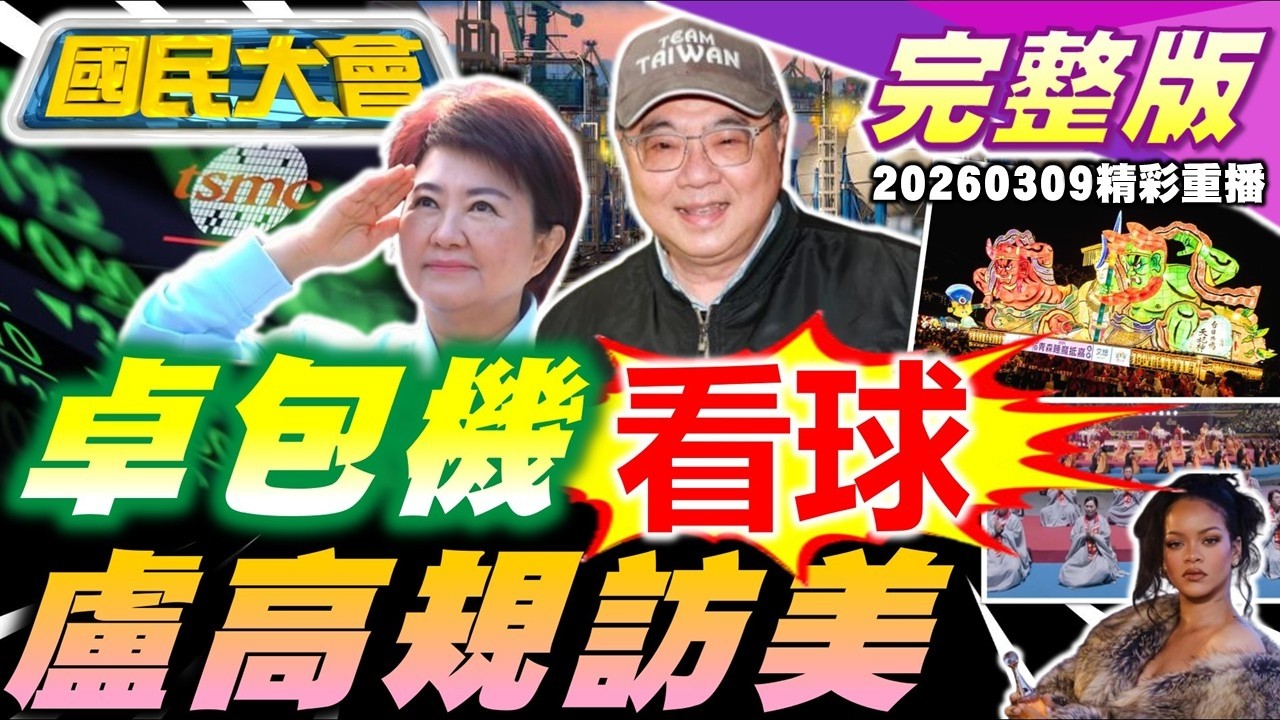 油價飆.台股崩!2028台灣新領導人出現?盧秀燕高規格訪美!卓榮泰包機赴日