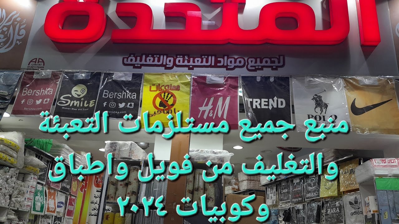 منبع جميع مستلزمات التغليف والتعبئه من ورق فويل واطباق فوم وفويل وكوبيات واسترتش كل المستلزمات ٢٠٢٤