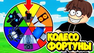 Колесо Фортуны Выбирает Нам Юнитов Для Игры В Toilet Tower Defense! Енот