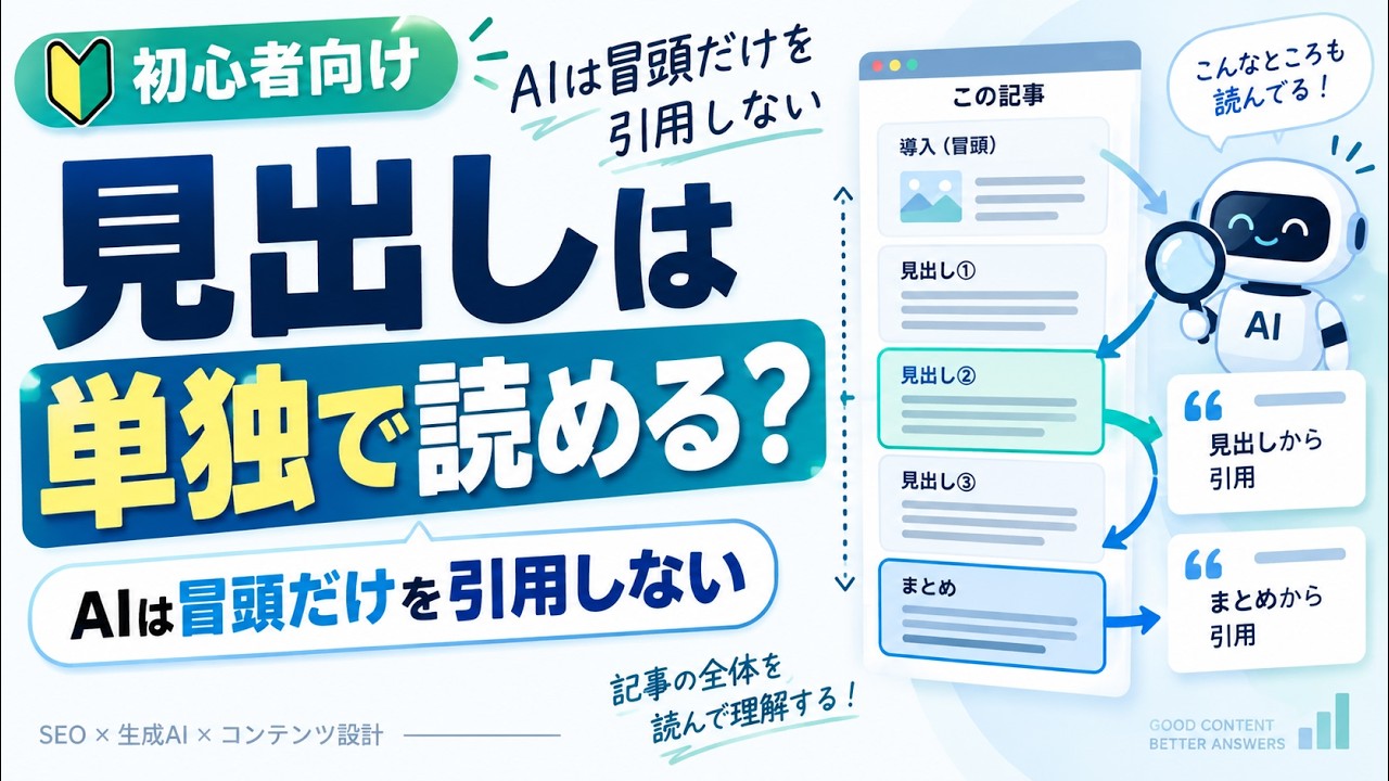 AIが引用するのは冒頭だけじゃない｜記事の見出しが「単独で読めるか」を確かめる方法