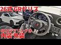 26式GRヤリス GRステアリング付 内装外装 TOYOTA GR YARIS MY2026