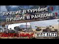 🔴WoT Blitz | НА ЧТО СПОСОБНЫ ЛУЧШИЕ ТУРНИРНЫЕ ТЯЖИ В РАНДОМЕ❗️