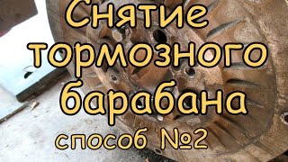 Как снять тормозной барабан.(способ№2)