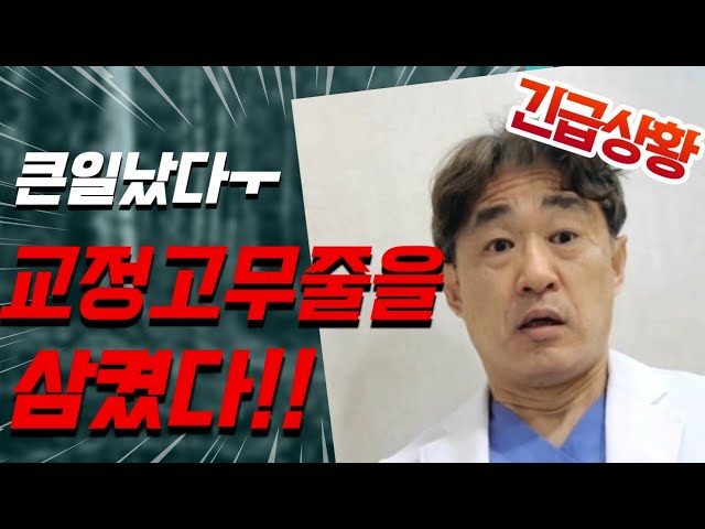 긴급상황!! 교정 고무줄을 삼켰다고?ㅜㅜ