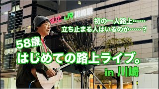 ストリートミュージシャン 58歳、初めての路上ライブ 〜川崎デビュー編・冬 〜 - YouTube