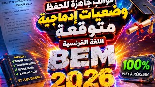 قوالب جاهزة للحفظ وضعيات إدماجية متوقعة اللغة الفرنسية الرابعة متوسط شهادة التعليم المتوسط #bem2026 