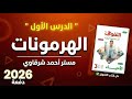 حل كتاب التفوق احياء 3ث 2026 مراجعه نهائيه الهرمونات حتى نهاية الغدة النخامية الدرس الاول كامل