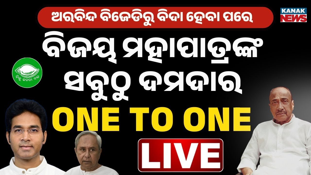 🔴 ବିଜୟ ମହାପାତ୍ରଙ୍କ ସବୁଠୁ ଦମଦାର One To One | Bijoy Mohapatra | Naveen Patnaik | BJD |  Kanak News