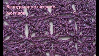 Мотивы безотрывным вязанием для начинающих.Crochet motifs for beginners(узор №125) Мотивы безотрывным вязанием для начинающих.Crochet motifs for beginners(узор №125)