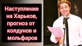 Наступление на Харьков, крымский мост, прогноз от  колдунов и мольфаров