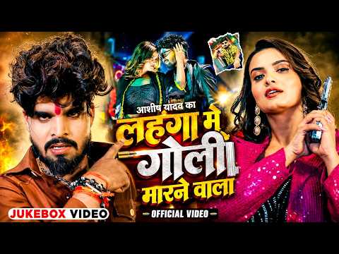 Jukebox Video | #आशीष यादव का लंहगा मे गोली मारने वाला गाना | #Ashish Yadav Ka Ragdari Gana 2026