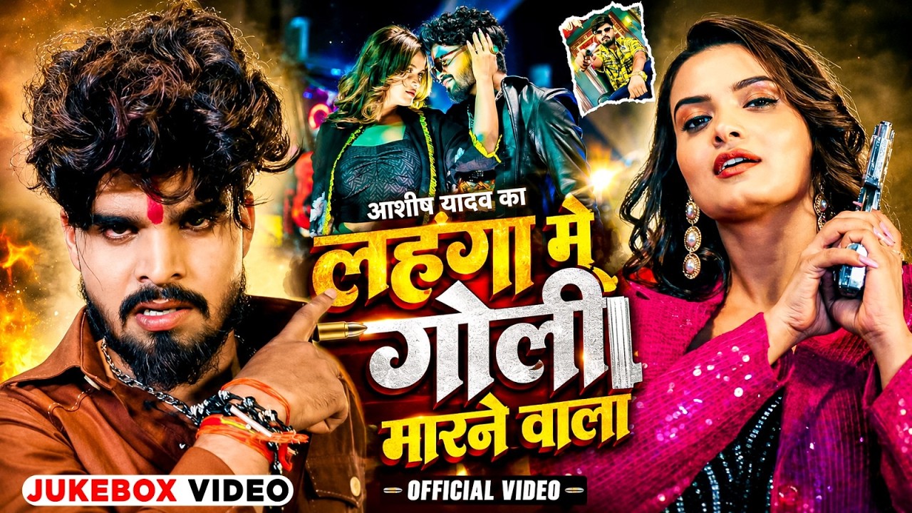 Jukebox Video | #आशीष यादव का लंहगा मे गोली मारने वाला गाना | #Ashish Yadav Ka Ragdari Gana 2026