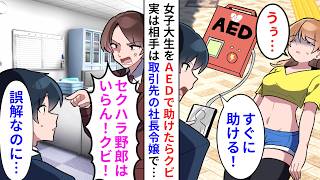 【漫画】会社前で女子大生が倒れAEDで助けたらSNSで切り抜かれ大炎上→銀行員の俺変○扱いされクビになったが実は救ったのは取引先の社長令嬢で…【恋愛漫画】【胸キュン】