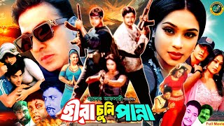 Hira Chuni Panna - হীরা চুনি পান্না | Shakib Khan | Poppy | Amin Khan | Moyuri | Dipjol#Bangla Movie