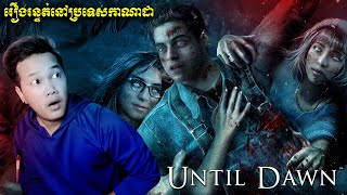 រឿងពិតនៃការបាត់ខ្លួនរបស់និស្សិតប្រទេសកាណាដា! - Until Dawn Part 1 Cambodia (Best Horror Game)