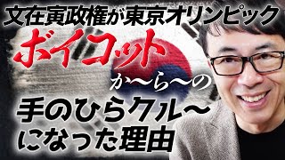 韓国文在寅政権が東京オリンピックボイコット！か〜ら〜の手のひらクル〜になった理由を鈴置高史さんの最新記事と共に解説｜上念司チャンネル ニュースの虎側
