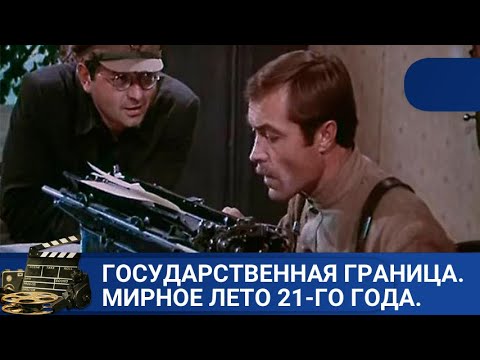 О Государственной Охране Рубежей Нашей Родины Государственная Граница. Мирное Лето 21-Го Года.