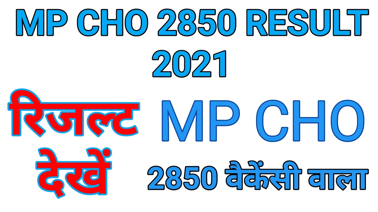 CHO रिजल्ट 2021 | MP Cho result 2021 | MP Cho result kaise dekhen 2021