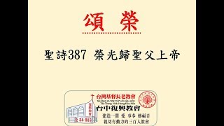 聖詩387 榮光歸聖父上帝(20180617)