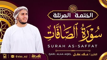 سورة الصافات كاملة - القارئ علاء عقل [ الختمة المرتلة ] Surah As-Saffat - Alaa Aqel