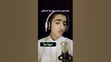 سورة سبأ برواية.. حفص عن عاصم..-أحمد العمري --
