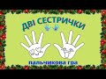 Дві сестрички пальчикова гра