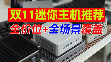 双11迷你主机选购指南！全价位真香机型深度整理、百元级到千元级全价位建议、办公娱乐AI全场景覆盖+实战推荐机型，总有一款适合你