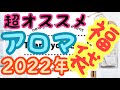 このアロマ福袋がアツい！【イーズアロマショップ2022 Thank youセット】の中身が豪華過ぎ