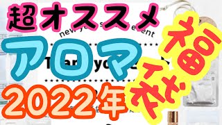 このアロマ福袋がアツい！【イーズアロマショップ2022 Thank youセット】の中身が豪華過ぎ