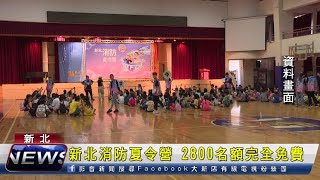 新北消防夏令營 2800名額完全免費