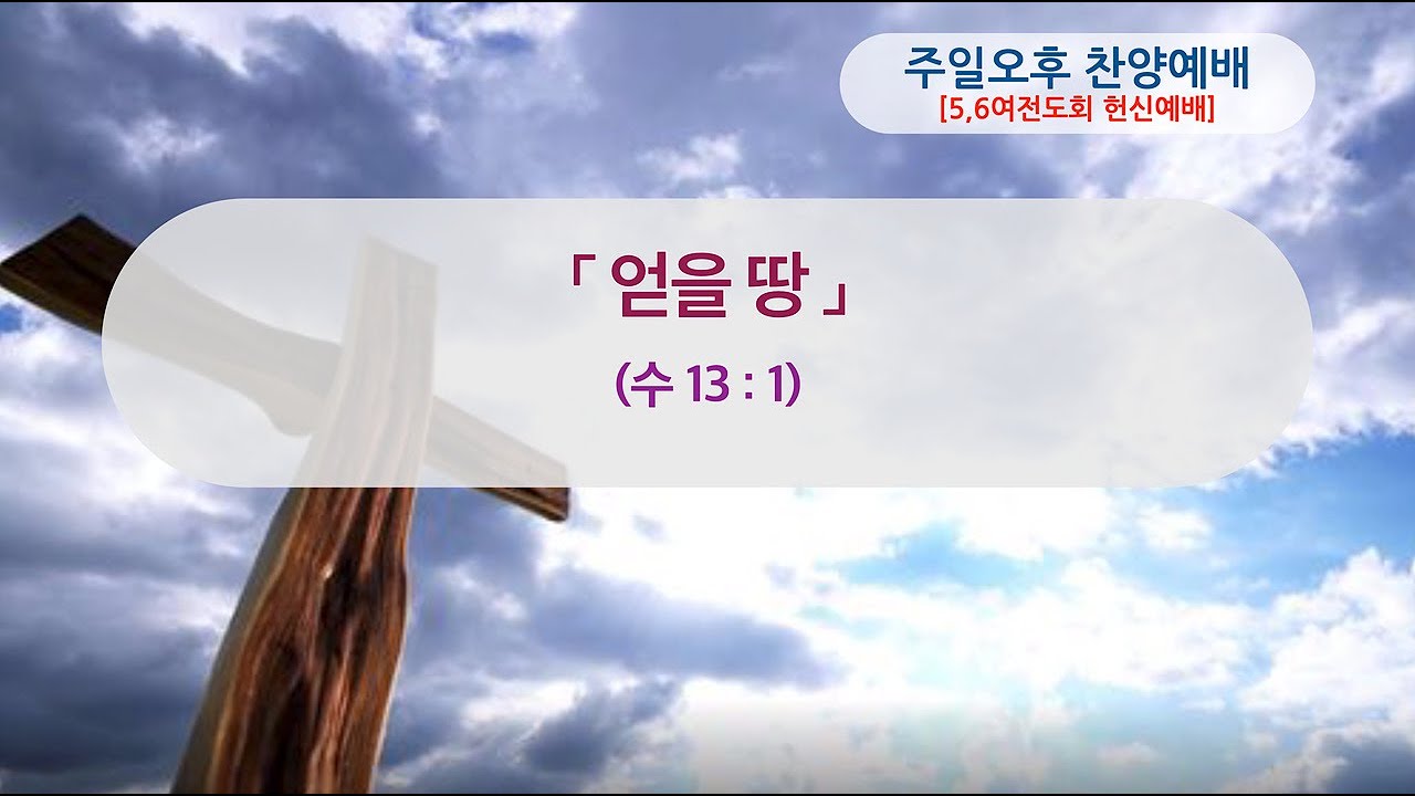 2025.08.24. 주일오후예배 - YouTube