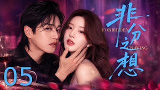 Forbidden Desire 05｜#LiWenhan knows #ZhaoLusi is his enemy's daughter, yet keeps her close!