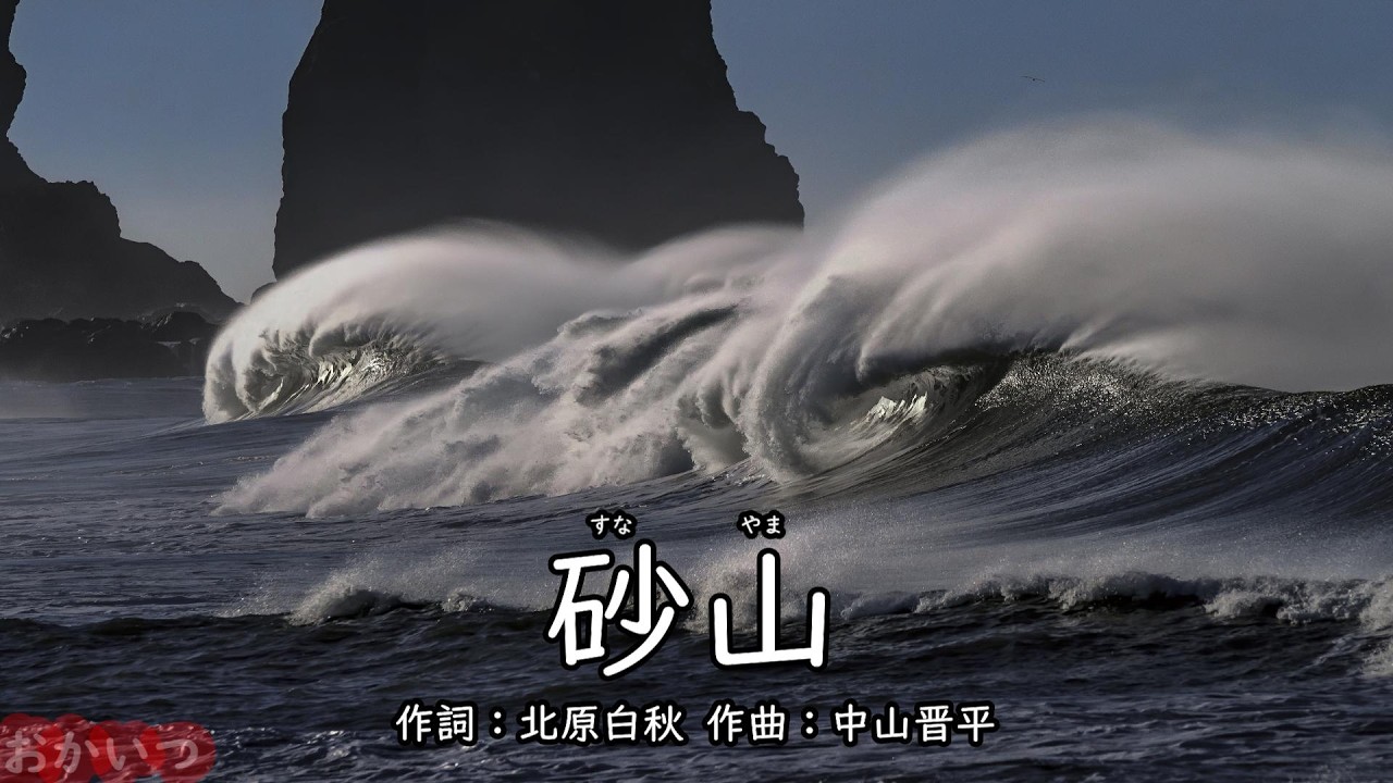 Sand Mountain (Okaasan to Issho) / Shoko Haida - YouTube