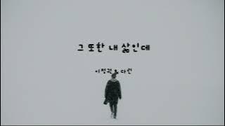 그 또한 내 삶인데 - 이정권 & 다린 (가사ㅇ) 2020 원곡 : 조용필 2003｜싱어게인